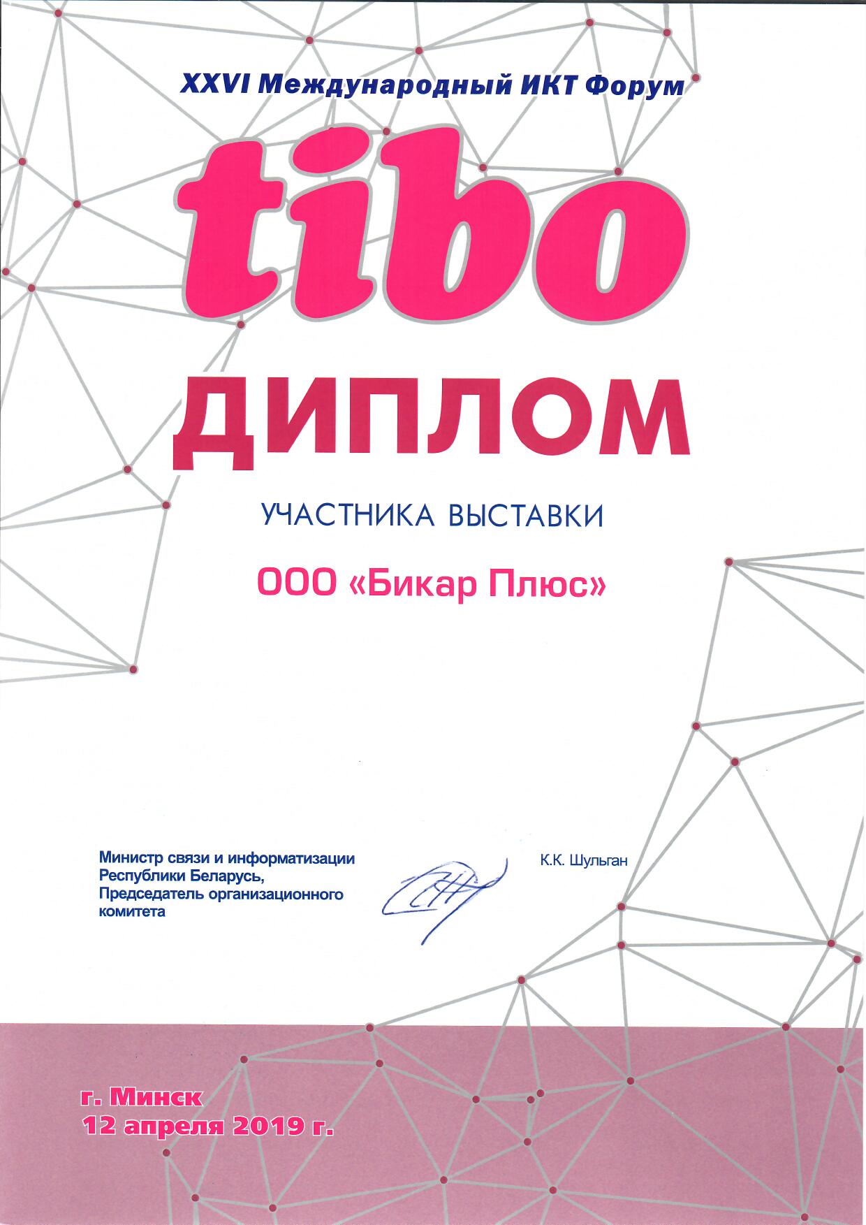 Диплом участника выставки Tibo 2019 Бикар Плюс